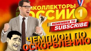 ЧЕМПИОН ПО ОСКОРБЛЕНИЮ  #коллекторы #антиколлекторы #микрозаймы #мфо