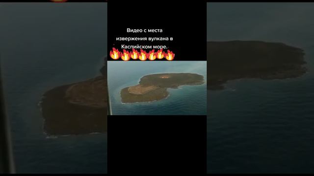 Последствие извержения грязевого вулкана в Баку смотреть онлайн