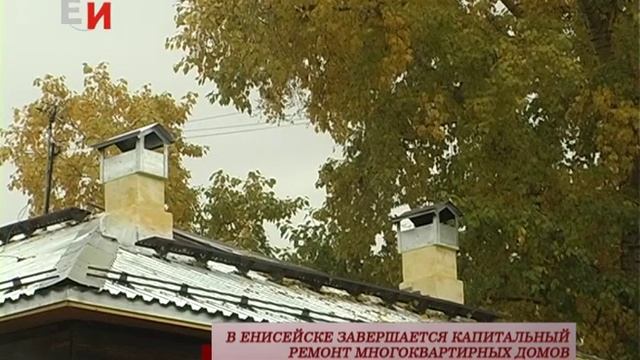 В ЕНИСЕЙСКЕ ЗАВЕРШАЕТСЯ КАПИТАЛЬНЫЙ РЕМОНТ МНОГОКВАРТИРНЫХ ДОМОВ смотреть онлайн