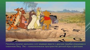 «Алан Милн и все-все-все»