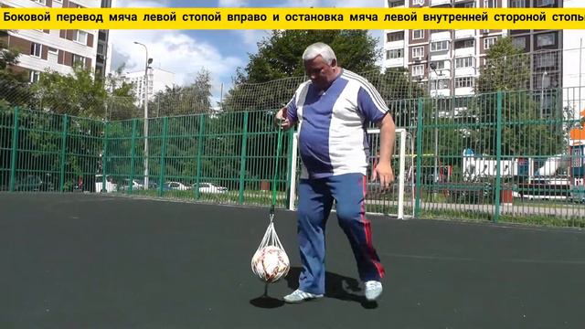 Боковая Передача Мяча Левой ногой, Остановка опускающего Мяча Левой Внутренней стороной стоп смотреть онлайн