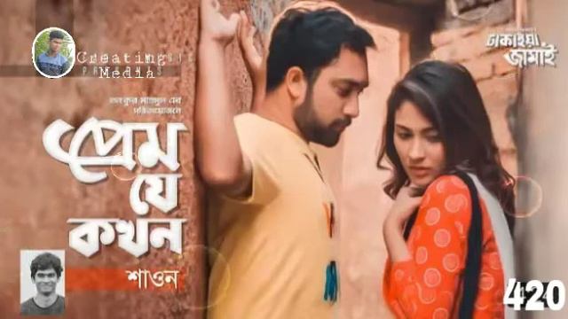 Prem_Je_Kokhon_। Shown_। Jovan_। Mehazabien_। bangla new song_। Dhakaiya_Jamai_। new natok 2019 смотреть онлайн