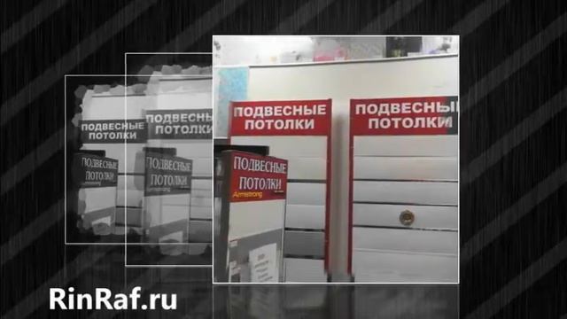 Алюминиевый реечный потолок - RinRaf.ru смотреть онлайн