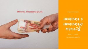 Молитва для возврата долгов или потерянных средств.