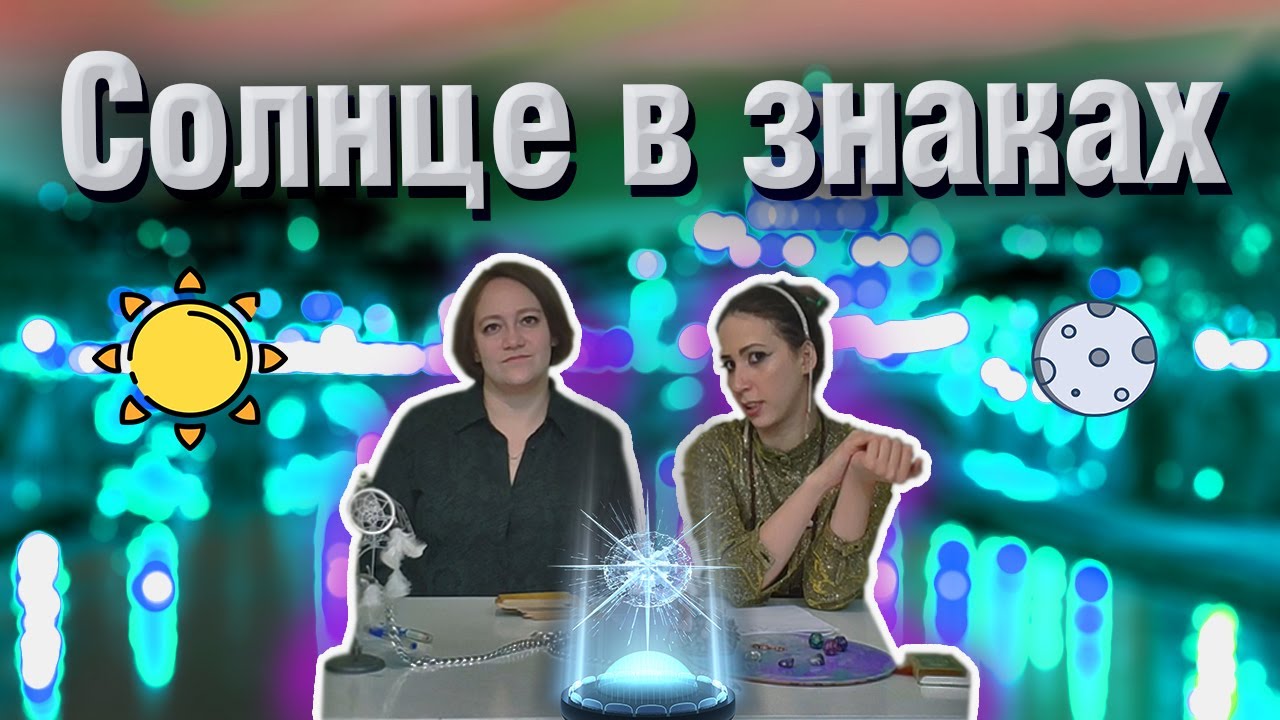 Солнце в знаках зодиака Простые упражнения для прокачки Солнца Часть 1 смотреть онлайн
