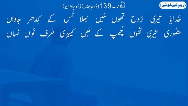 Zaboor 139 | Khudaya Teri Rooh Tu | Psalm 139 | Zaboor and Geet | Rohkikhushi | Lyrics смотреть онлайн
