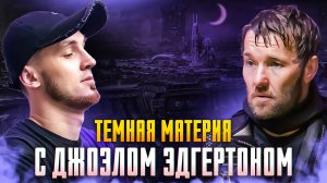 ТЕМНАЯ МАТЕРИЯ С ДЖОЭЛОМ ЭДГЕРТОНОМ - ПРЕМЬЕРА APPLE TV