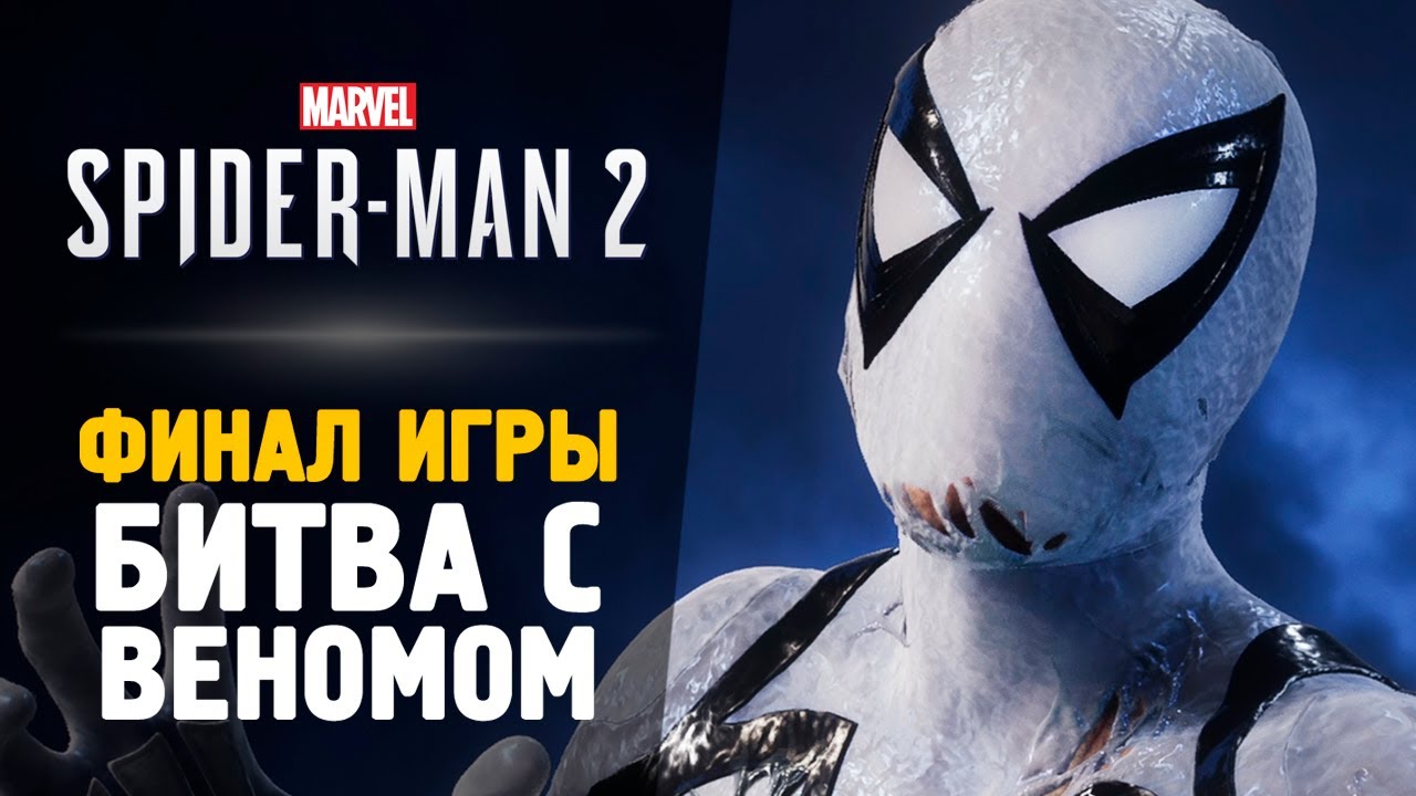 #spiderman2 #spiderman2023 БИТВА С ВЕНОМОМ - Прохождение - Spider-Man 2 #8 Финал смотреть онлайн