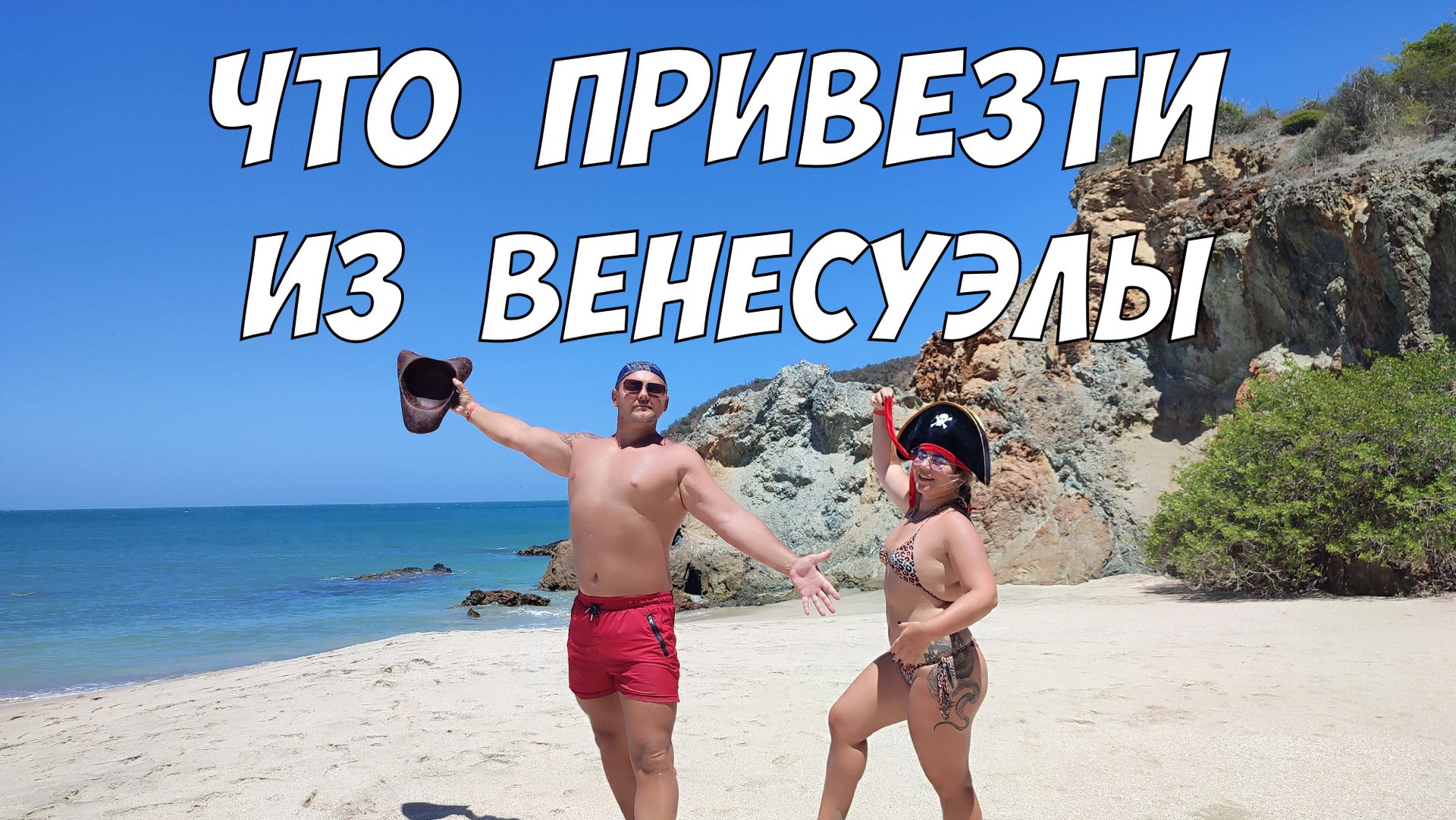 Что привезти из Венесуэлы - подарки с острова Маргарита смотреть онлайн