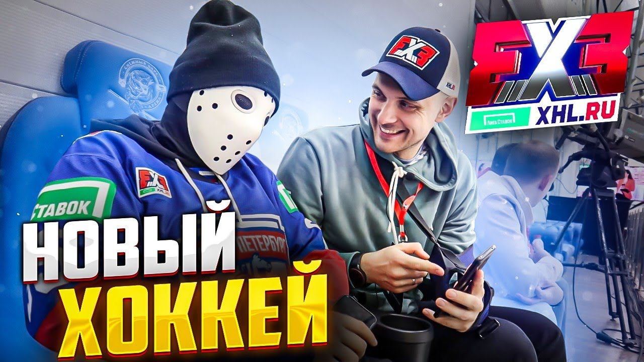 Новый хоккей 3 на 3 | ФХР Экстрим хоккей | Кубок Лиги Ставок смотреть онлайн