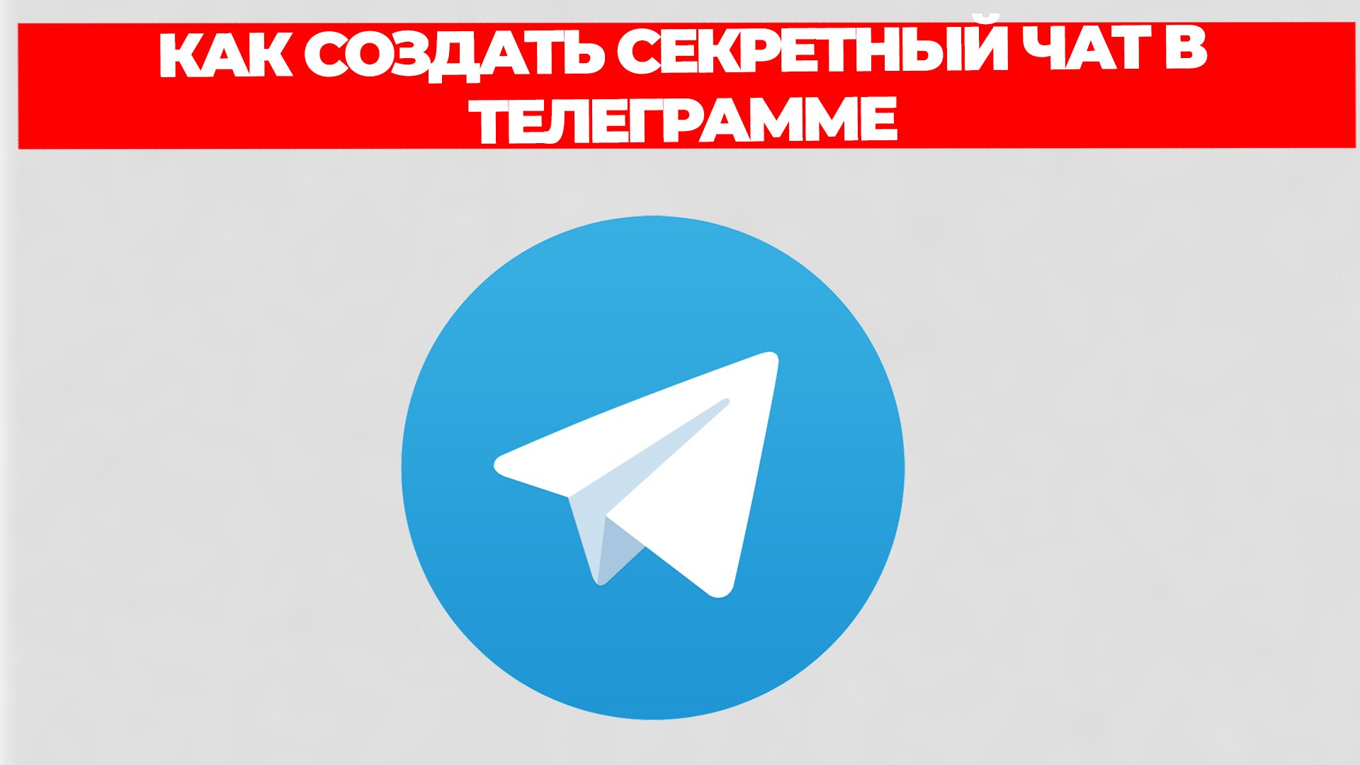 КАК СОЗДАТЬ СЕКРЕТНЫЙ ЧАТ В ТЕЛЕГРАММЕ смотреть онлайн