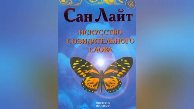 6. Алхимия звука. Сан Лайт. Искусство созидательного слова. смотреть онлайн