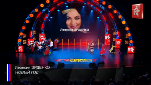 Леонсия ЭРДЕНКО & СЕМЬЯ – НОВЫЙ ГОД!