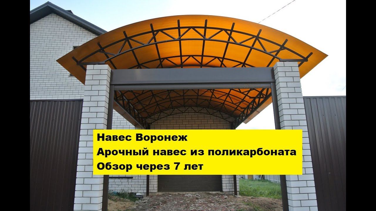 Навес Воронеж. Арочный навес из поликарбоната. Обзор через 7 лет. смотреть онлайн