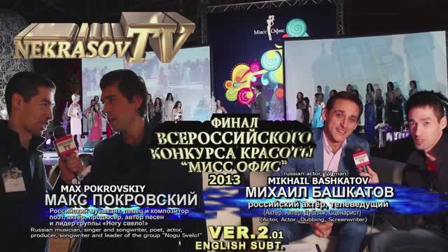 шоу NEKRASOV TV. финал конкурса красоты Мисс Офис / Miss Office 2013 (Москва, АФИМОЛЛ Сити) ver2.01 смотреть онлайн