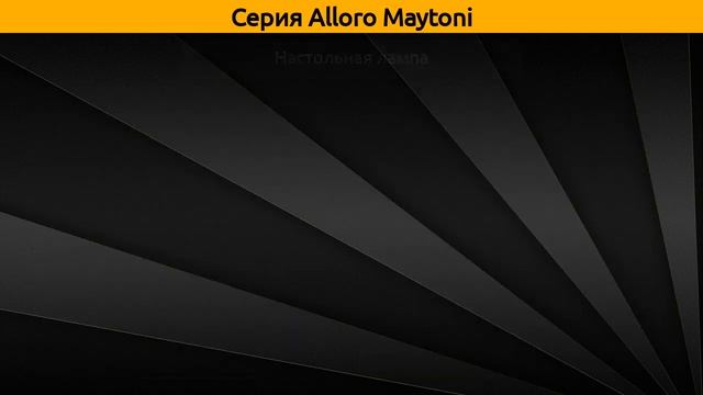 Alloro Maytoni - подвесная люстра, бра и настольная лампа смотреть онлайн