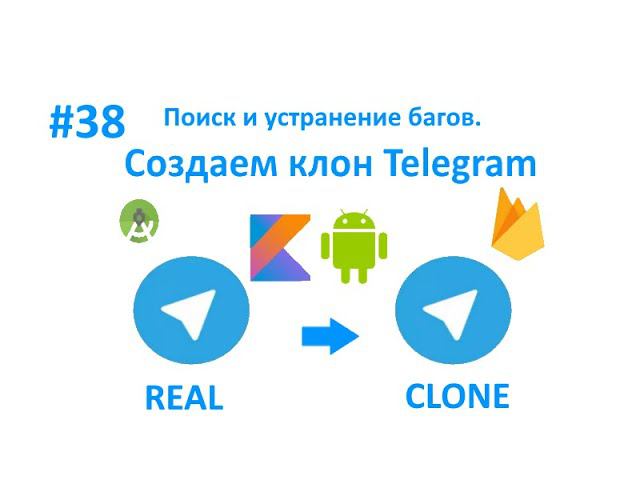 38. Поиск и устранение багов. Пишем свой мессенджер для Android на Kotlin. смотреть онлайн