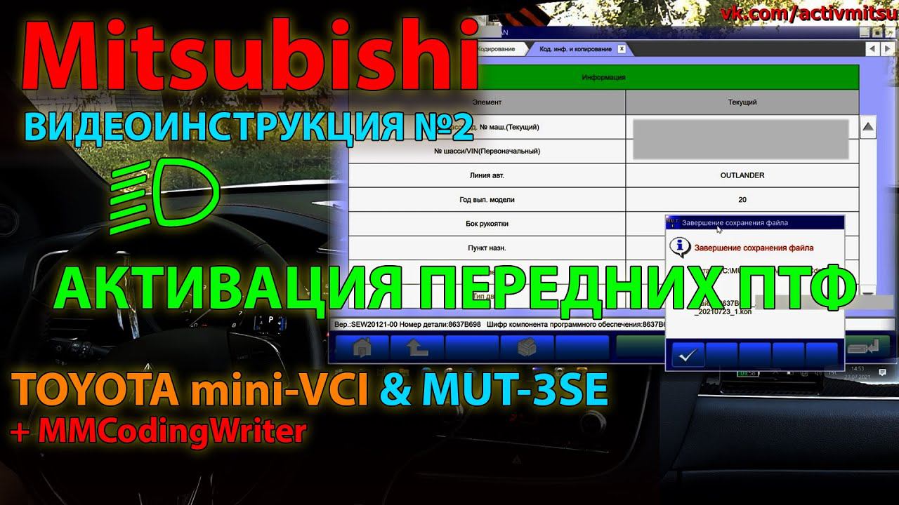 Активация #2: Активация Mitsubishi при помощи MUT-3SE (MUT-III) + mini-VCI на примере передних ПТФ смотреть онлайн