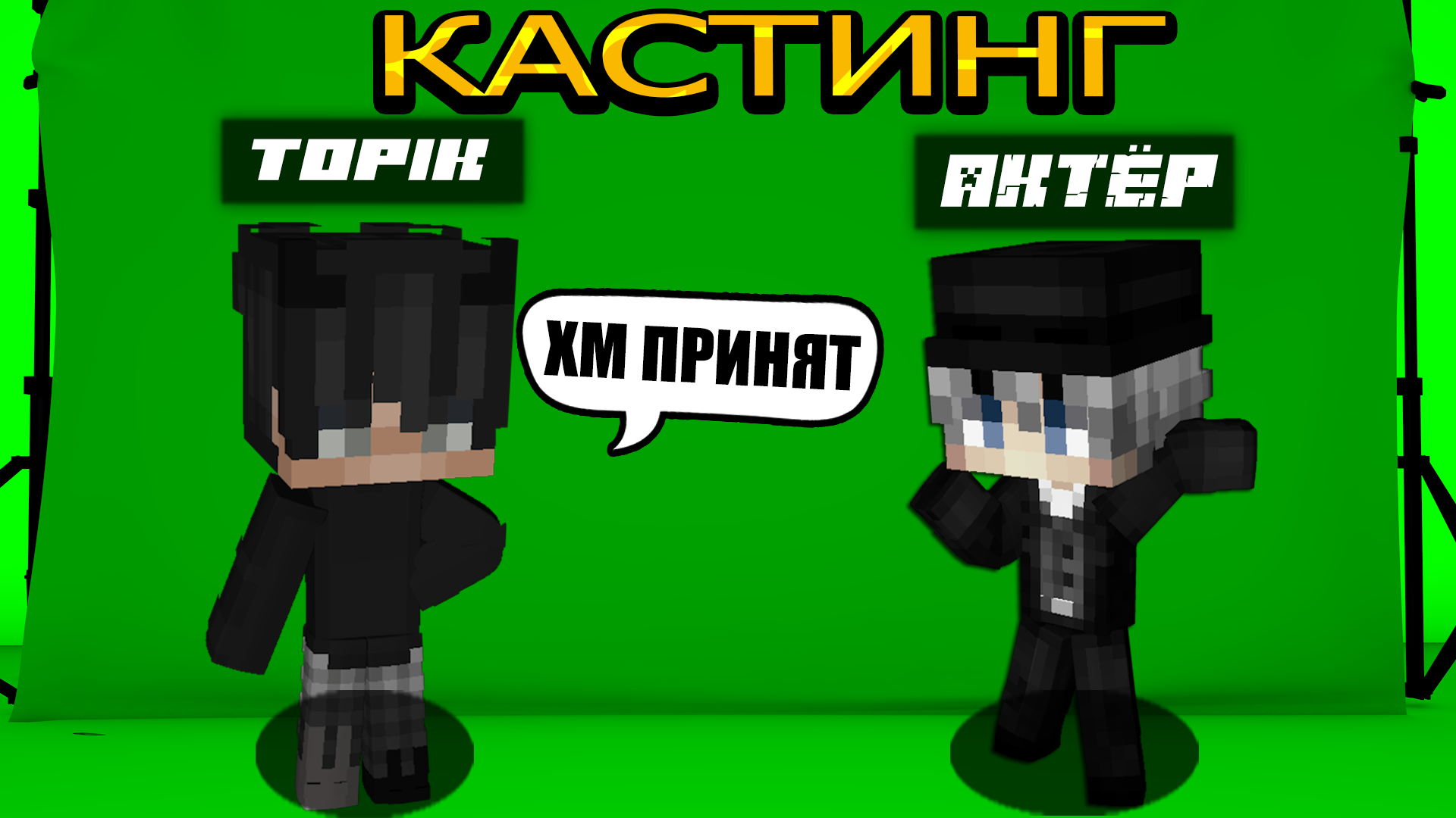 Набор в актёры!Кастинг смотреть онлайн