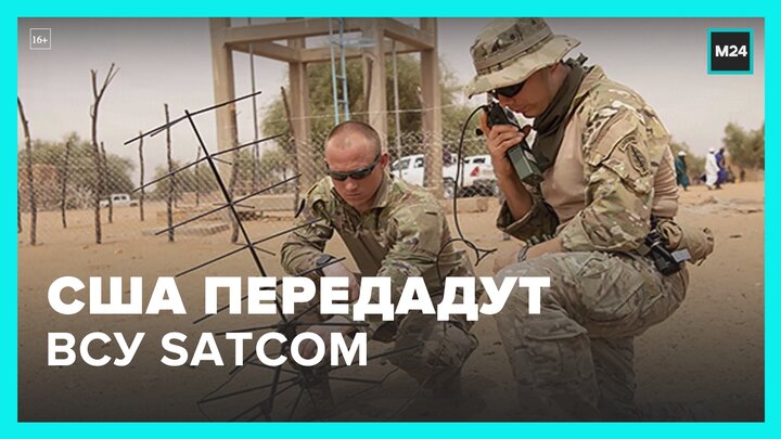 США передадут Украине систему связи SATCOM - Москва 24