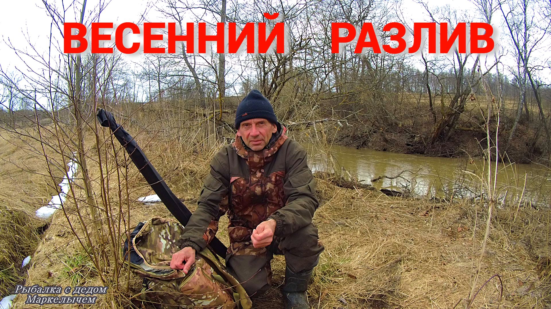 Рыбалка на речке в ПОЛОВОДЬЕ. Где искать рыбу? смотреть онлайн