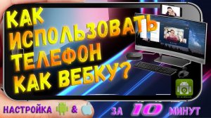 Как использовать телефон как веб камеру? Смартфон как веб-камера. За 10 минут!