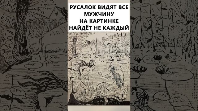 Найдёте на картинке мужчину? #тестнавнимательность смотреть онлайн