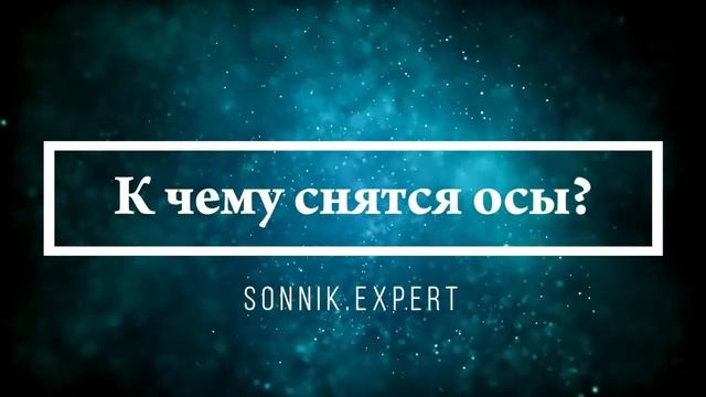 Что означает, если приснилась оса - положительные и отрицательные толкования смотреть онлайн