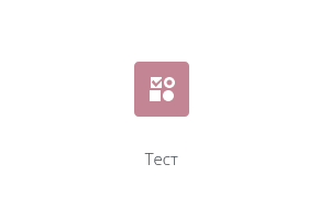 Инструкция по работе с элементом "Тест" смотреть онлайн