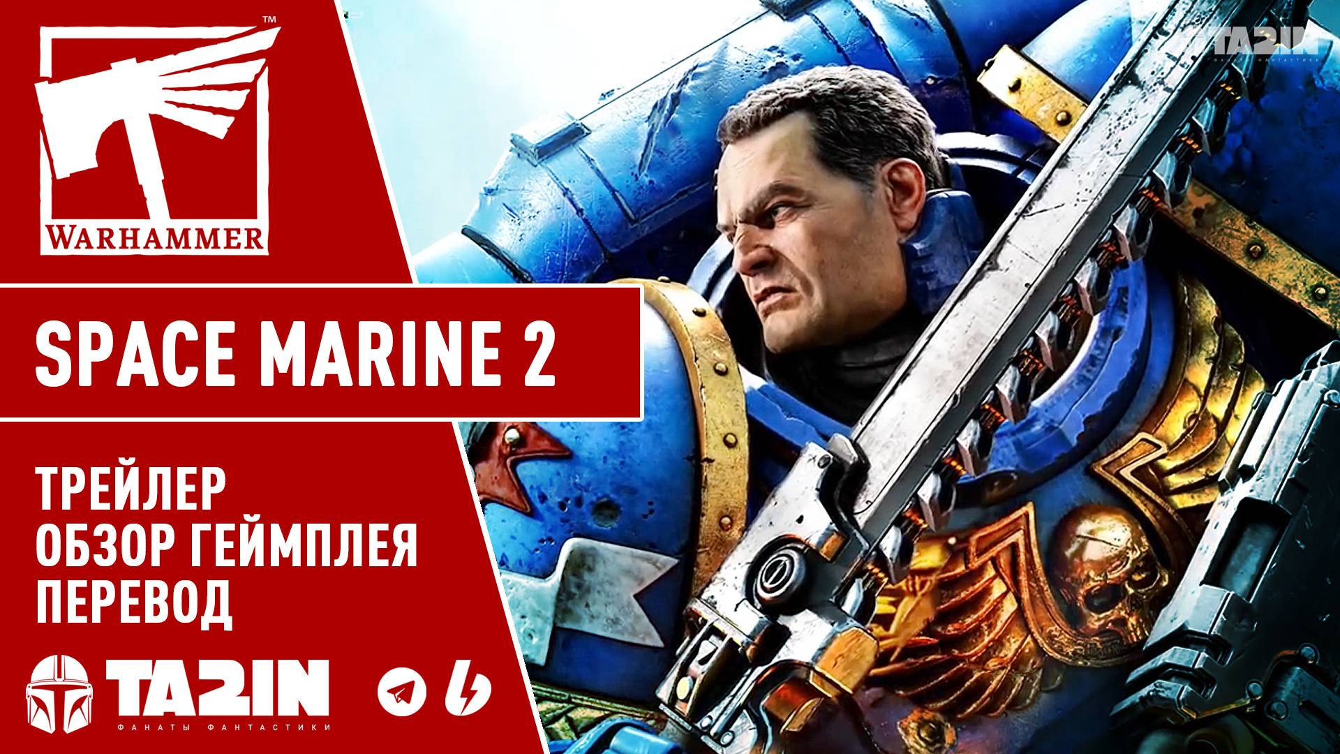 Warhammer 40,000 Space Marine 2 – НА РУССКОМ / Gameplay Overview Trailer смотреть онлайн