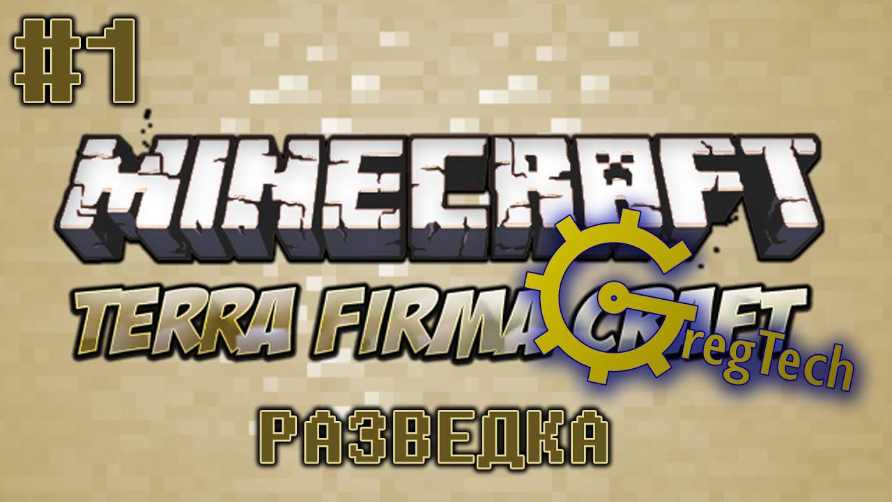 Minecraft - TerraFirmaCraft + GregTech [01] (Разведка)