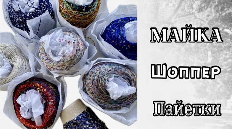 ГОТОВЫЕ РАБОТЫ/ПРЯЖА С ПАЙЕТКАМИ/НОВЫЙ ПРОЦЕСС смотреть онлайн