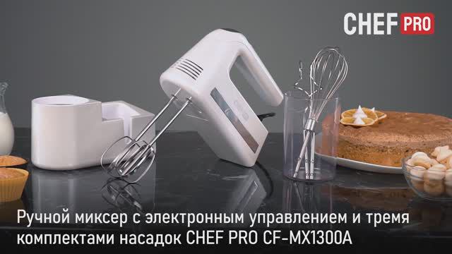 Ручной миксер CHEF PRO CF-MX1300A
