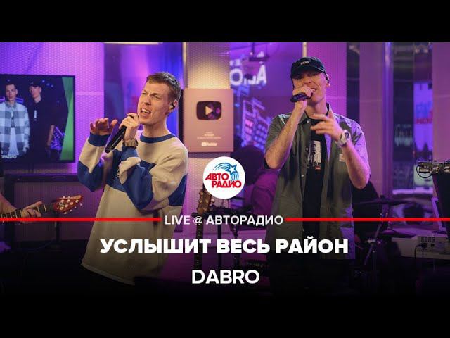 Dabro - Услышит Весь Район (LIVE @ Авторадио) смотреть онлайн