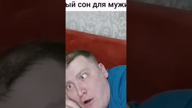 Самый страшный сон мужика