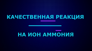 Качественные реакции на ион аммония.