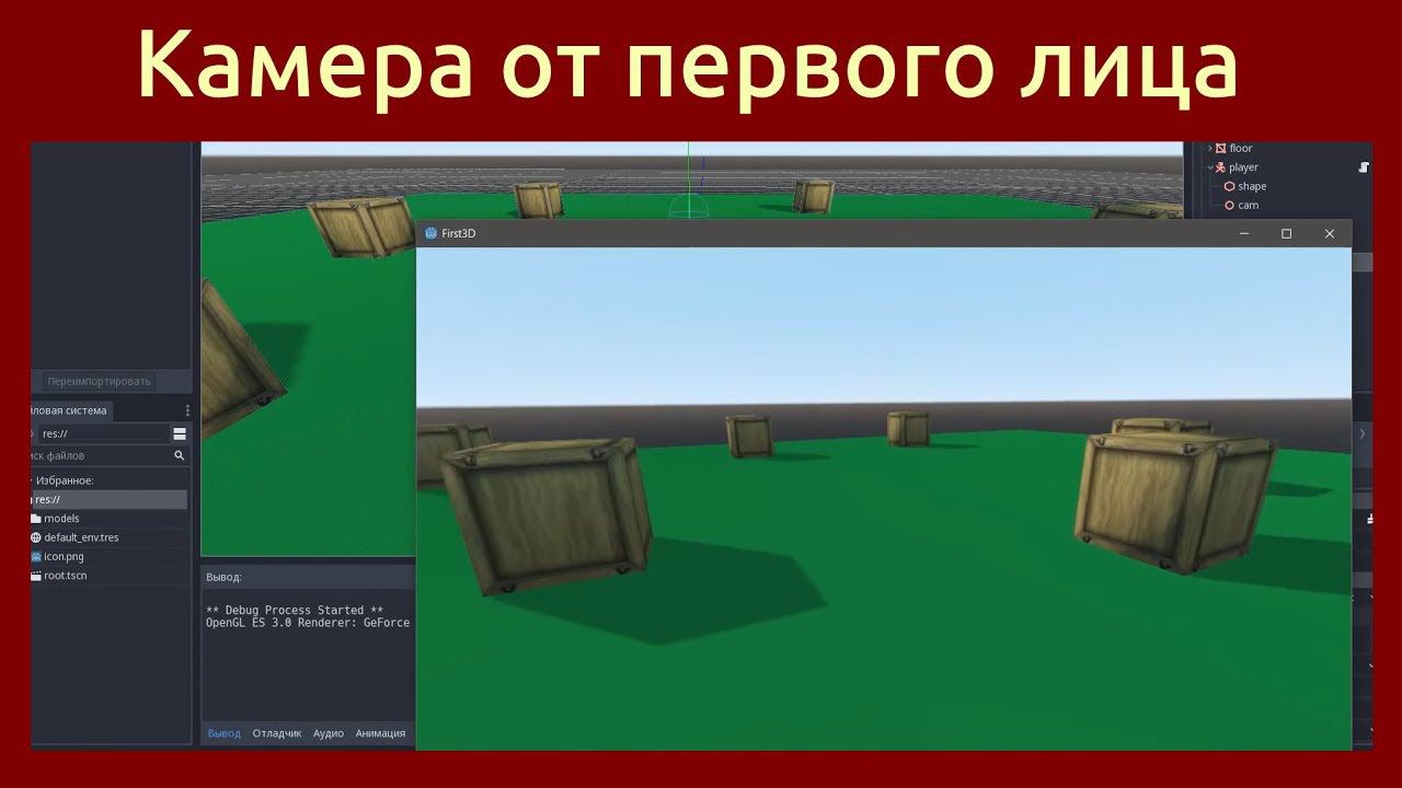 Игровой движок Godot Engine 3D Камера от первого лица FPS Camera in Godot Engine. Godot 3D смотреть онлайн