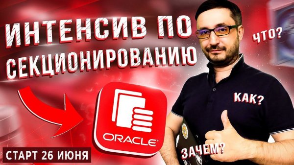 Интенсив по секционированию в СУБД Oracle 26 и 27 июня 2021 года