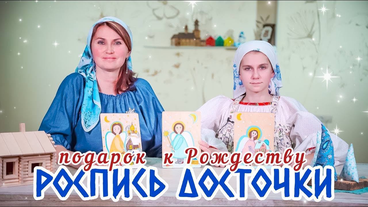 Роспись досточки к Рождеству | Подарок для самых близких смотреть онлайн