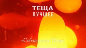 ТЕЩА ЗЯТЬ Соблазнила! Что делать? Любовные истории из жизни про тещу. Интересные аудио рассказы тещ