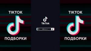 ТЫ КОГО МАЛЯВКОЙ НАЗВАЛ TIK TOK ПОДБОРКА | МЕЖДУ ПРОЧИМ ДВОЕ НА ОДНОГО НЕЧЕСТНО ПОДБОРКА ТИКТОК