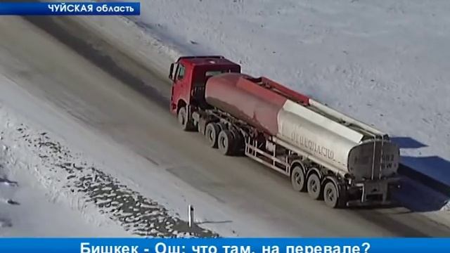 Бишкек - Ош: ситуация на перевале Тоо-Ашуу смотреть онлайн