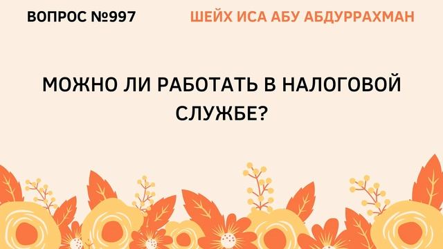 997. Можно ли работать в налоговой службе? || Иса Абу Абдуррахман смотреть онлайн