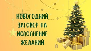 Новогодний заговор на исполнение желаний смотреть онлайн