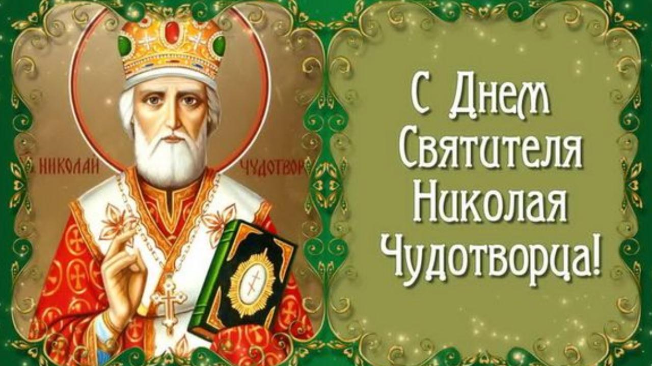 С Днем Святителя Николая Чудотворца! Красивая музыкальная видео открытка с праздником 19 декабря смотреть онлайн