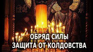 ОБРЯД СИЛЫ ЗАЩИТА ОТ КОЛДОВСТВА ЗАГОВОРЫ ОТЧИТКИ ОТЛИВКИ РИТУАЛ