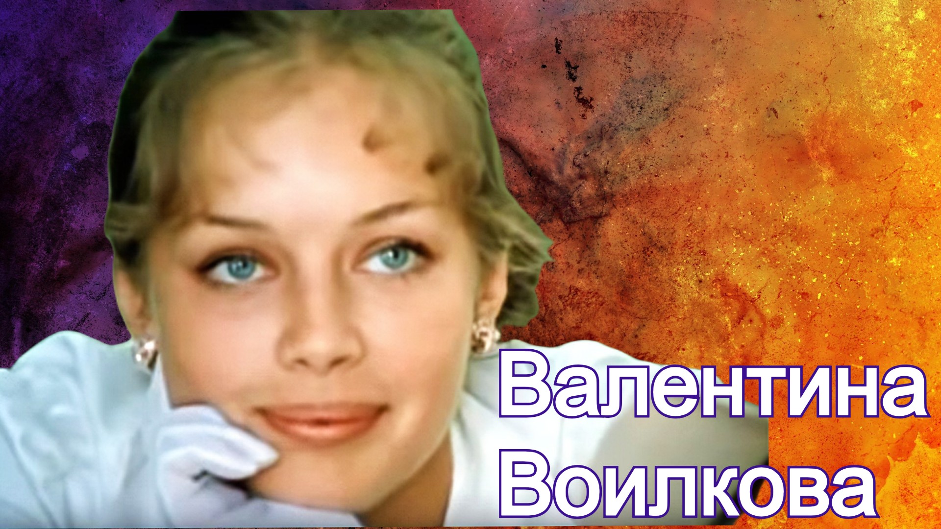 Почему Валентина Воилкова, сыгравшая в фильме «Покровские ворота», на пике славы исчезла с экранов смотреть онлайн