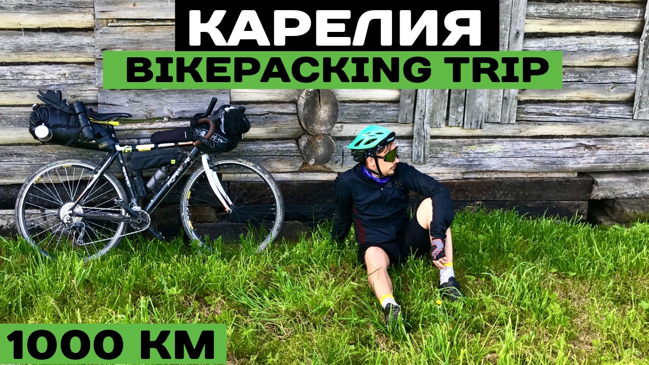КАРЕЛИЯ // Путешествие на велосипеде 1000км // Первые трудности // EP1