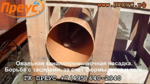 Каналопромывочные насадки для промывки труб, устранения засоров,  удаления корней.