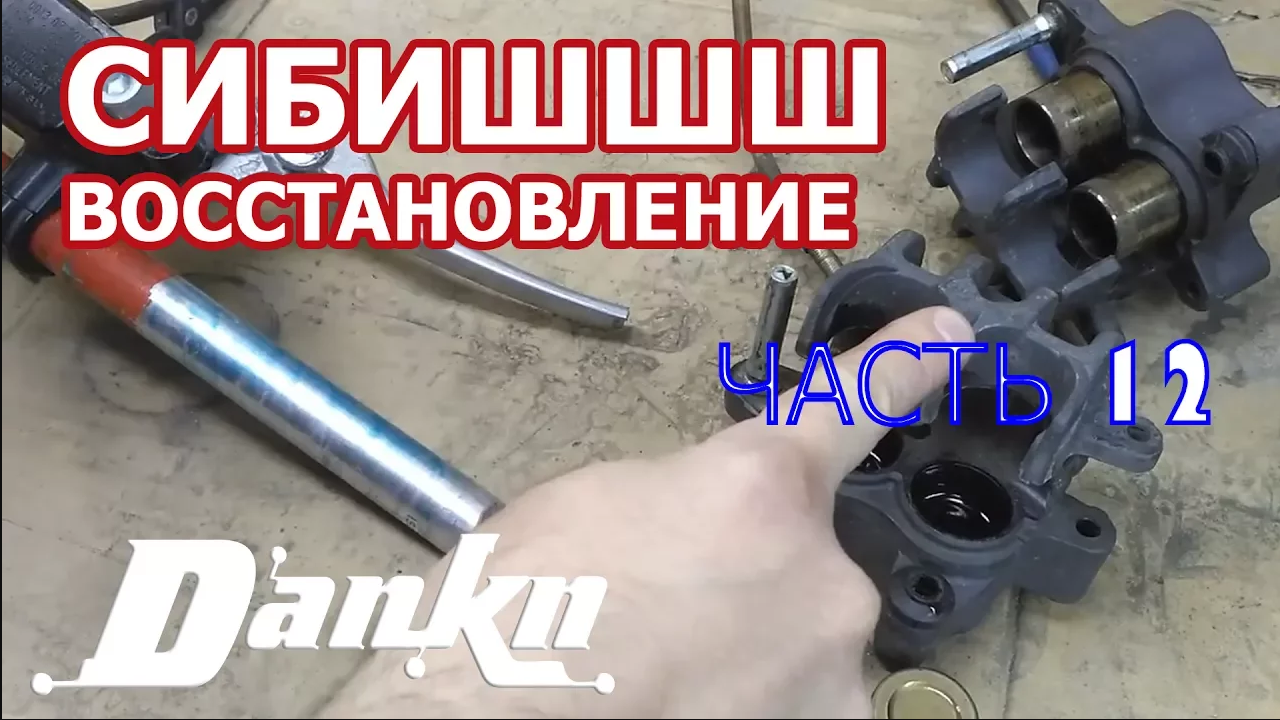 СИБИШШШ 12 Переборка тормозных суппортов смотреть онлайн